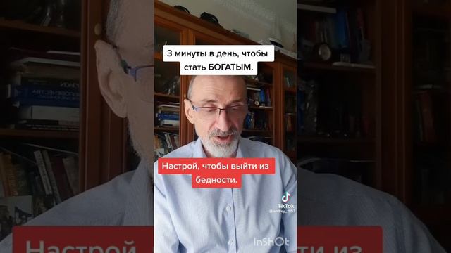 Настрой на выход из бедности.