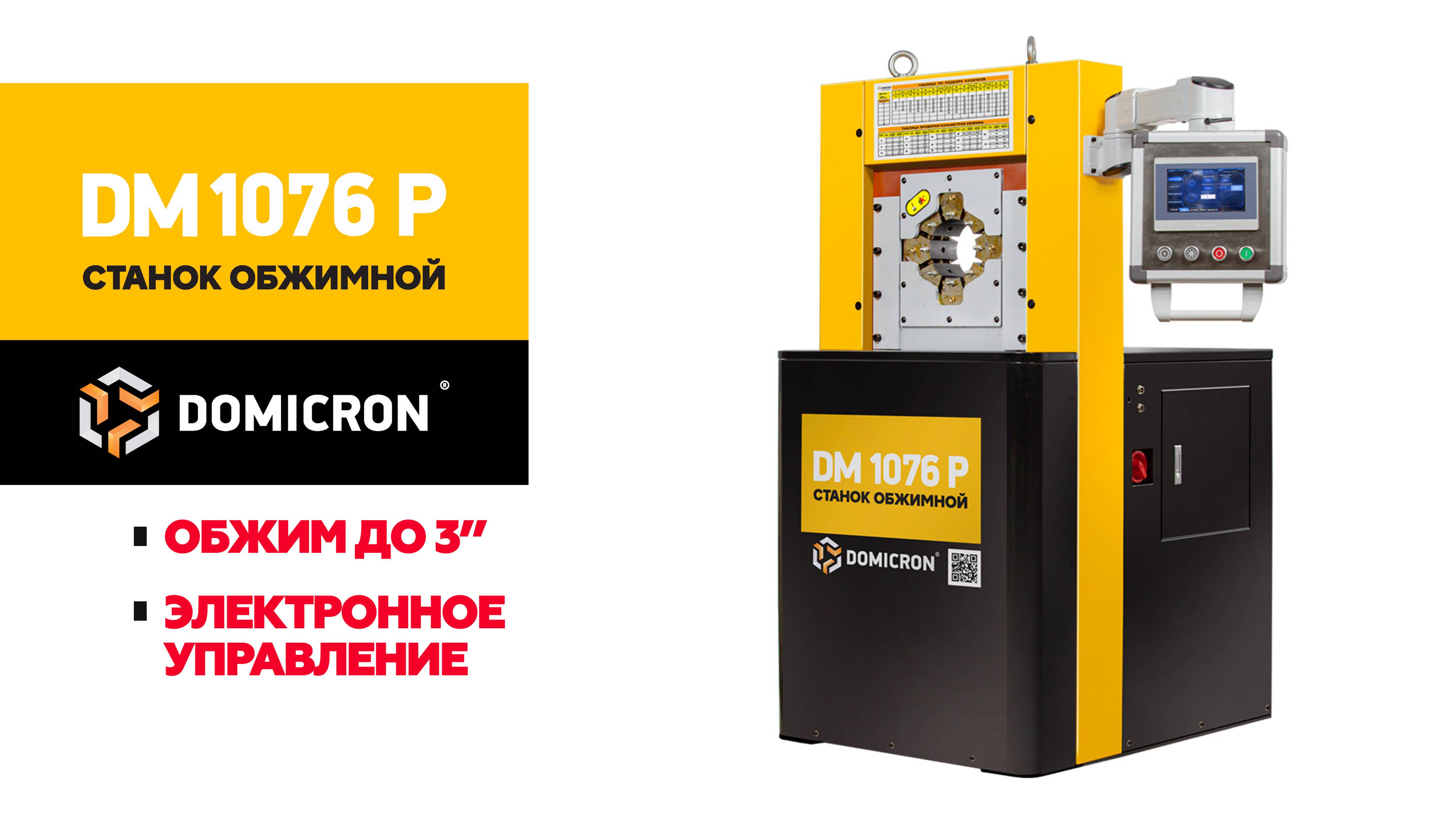 Обзор обжимного рвд станка DOMICRON DM-1076P