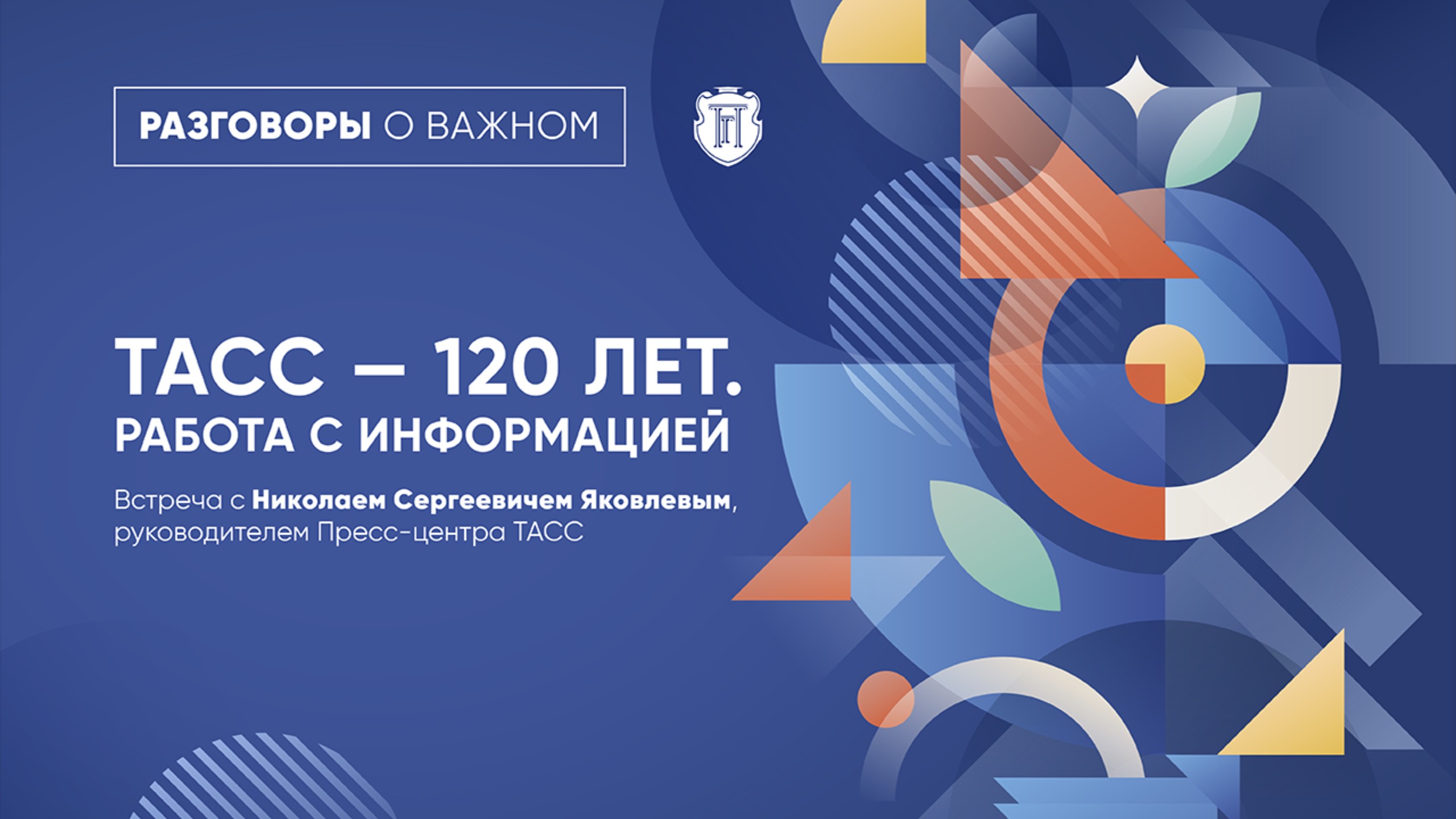 ТАСС – 120 лет. Работа с информацией