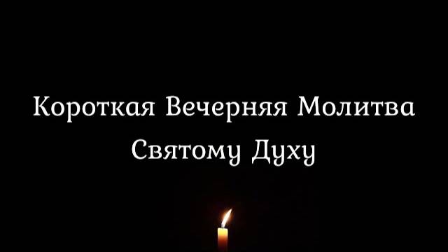 Короткая вечерняя молитва Святому Духу