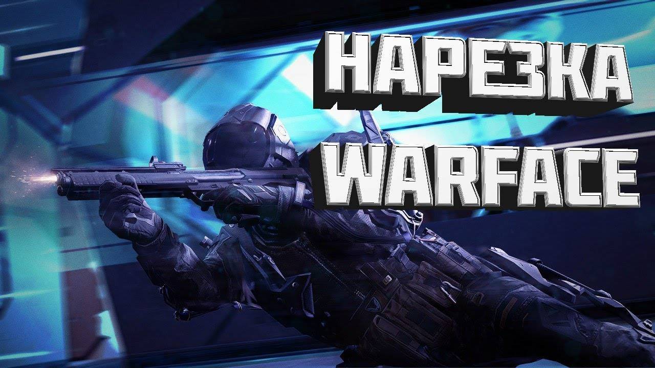 НАРЕЗКА СМЕШНЫХ И ТОПОВЫХ МОМЕНТОВ В WARFACE