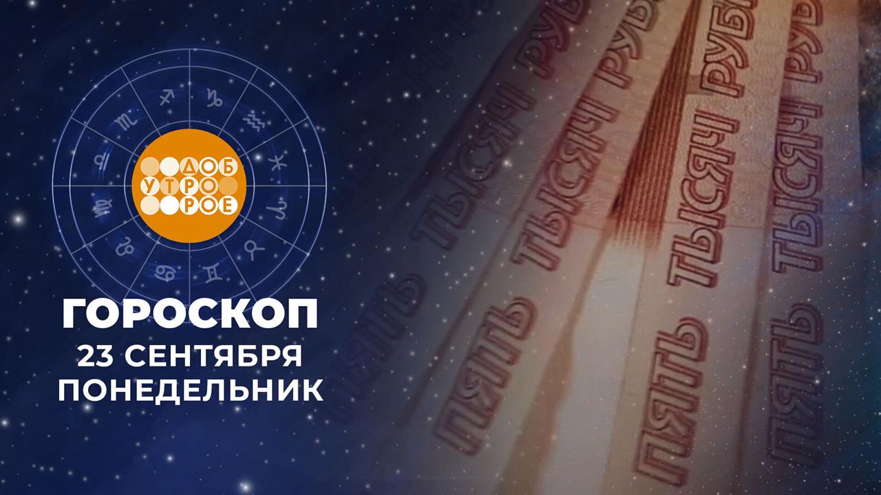 Гороскоп на 23 сентября. Доброе утро. Фрагмент выпуска от 23.09.2024