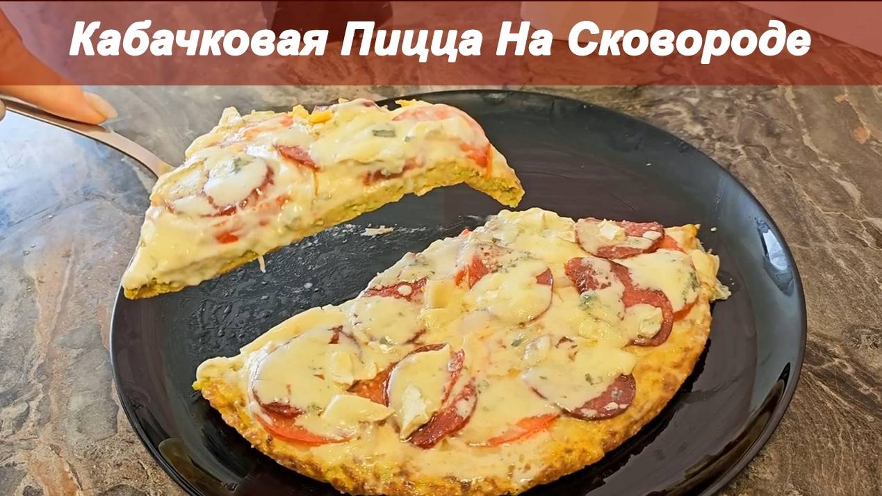 Кабачковая пицца по-домашнему на сковороде!