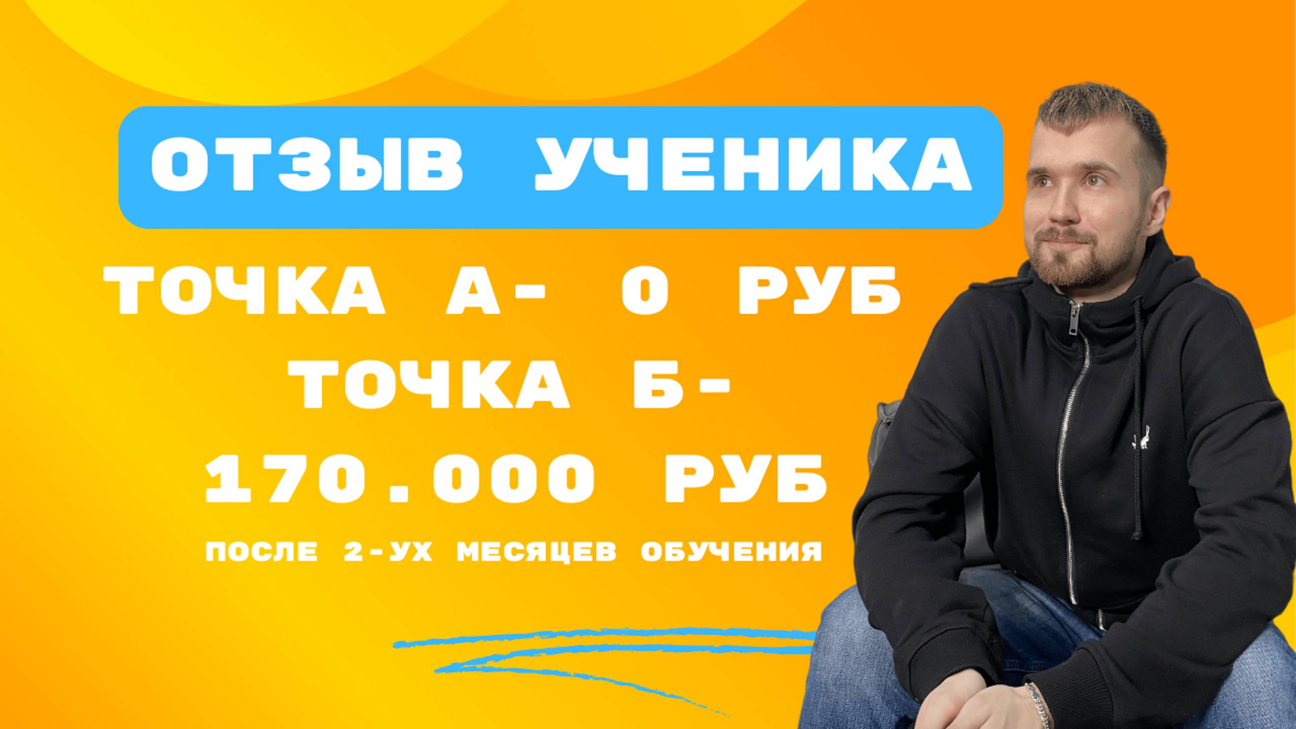 Видео отзыв ученика об обучении. Личная работа