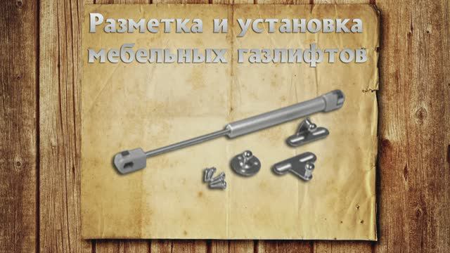 Разметка и монтаж мебельного газ-лифта