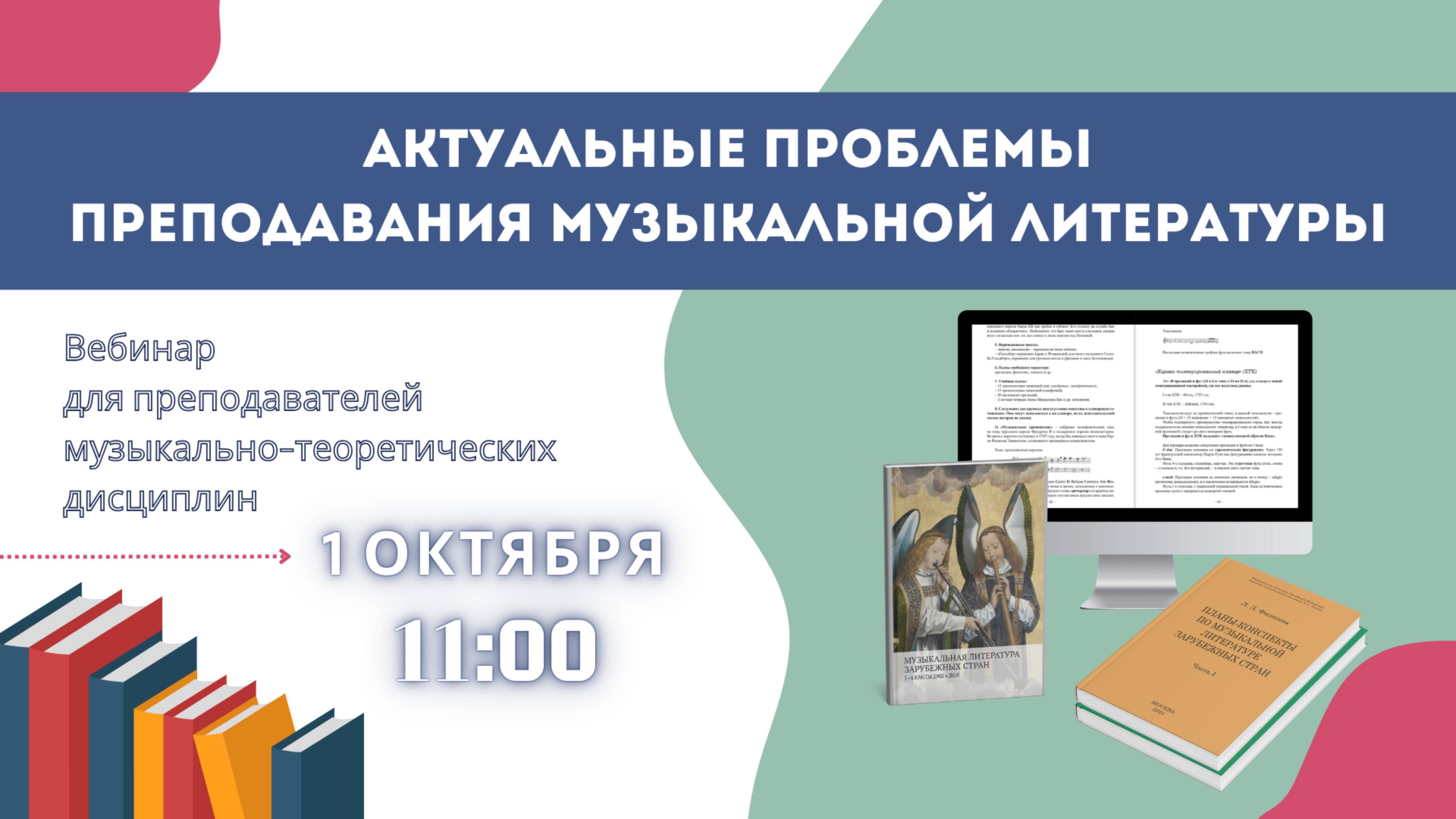 Актуальные проблемы преподавания музыкальной литературы