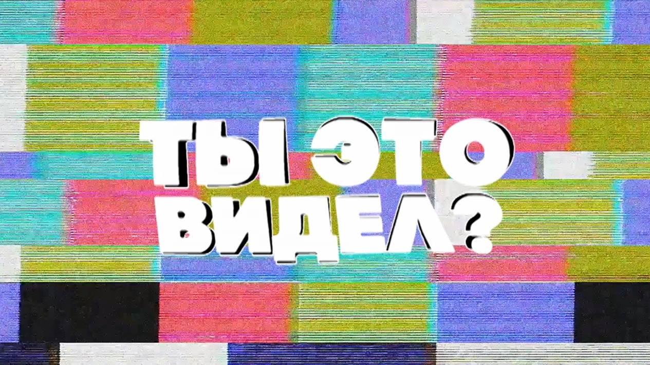 Ты это видел? Новости со Стасом Ай, как просто | 23 сентября 2024 года