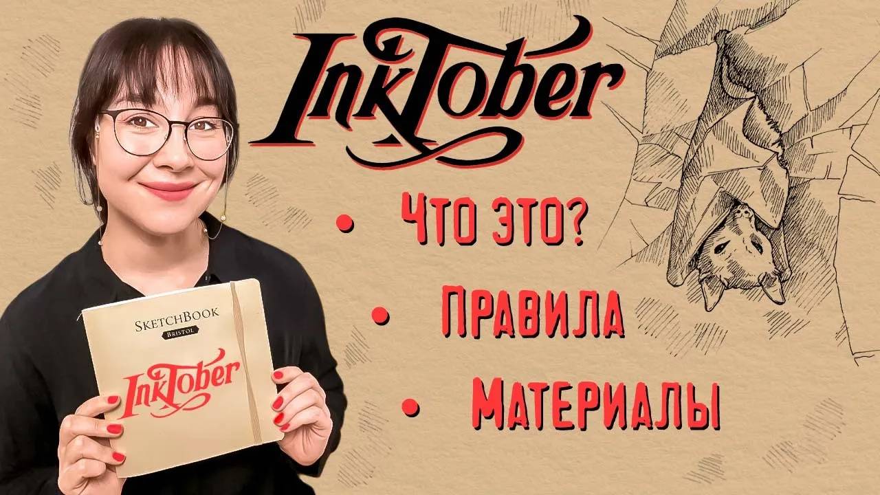 Что такое инктобер!_ Чем рисовать и как участвовать!_