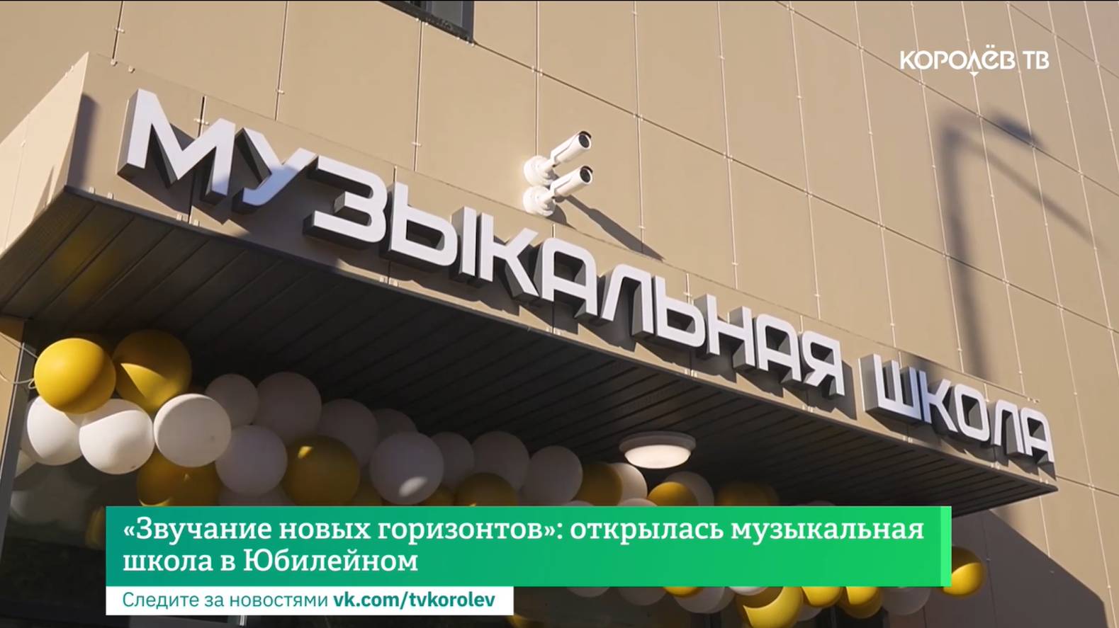 «Звучание новых горизонтов»: открылась музыкальная школа в Юбилейном