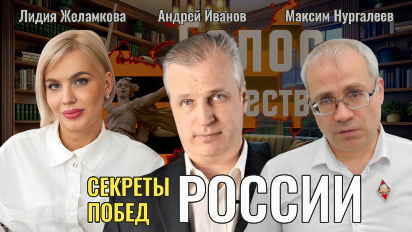 Секреты побед России - Андрей Иванов, Максим Нургалеев, Лидия Желамкова