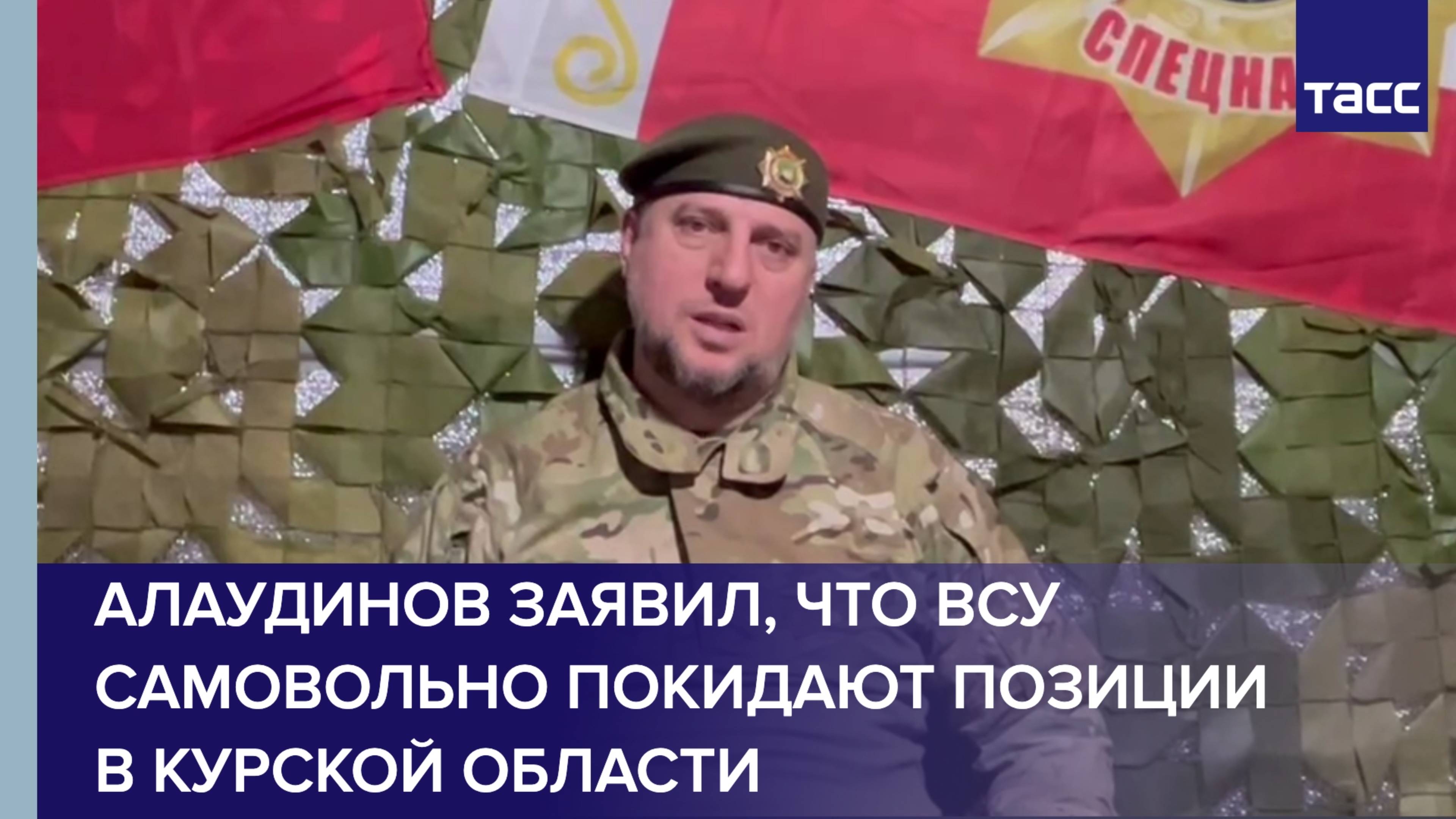 Алаудинов заявил, что ВСУ самовольно покидают позиции в Курской области