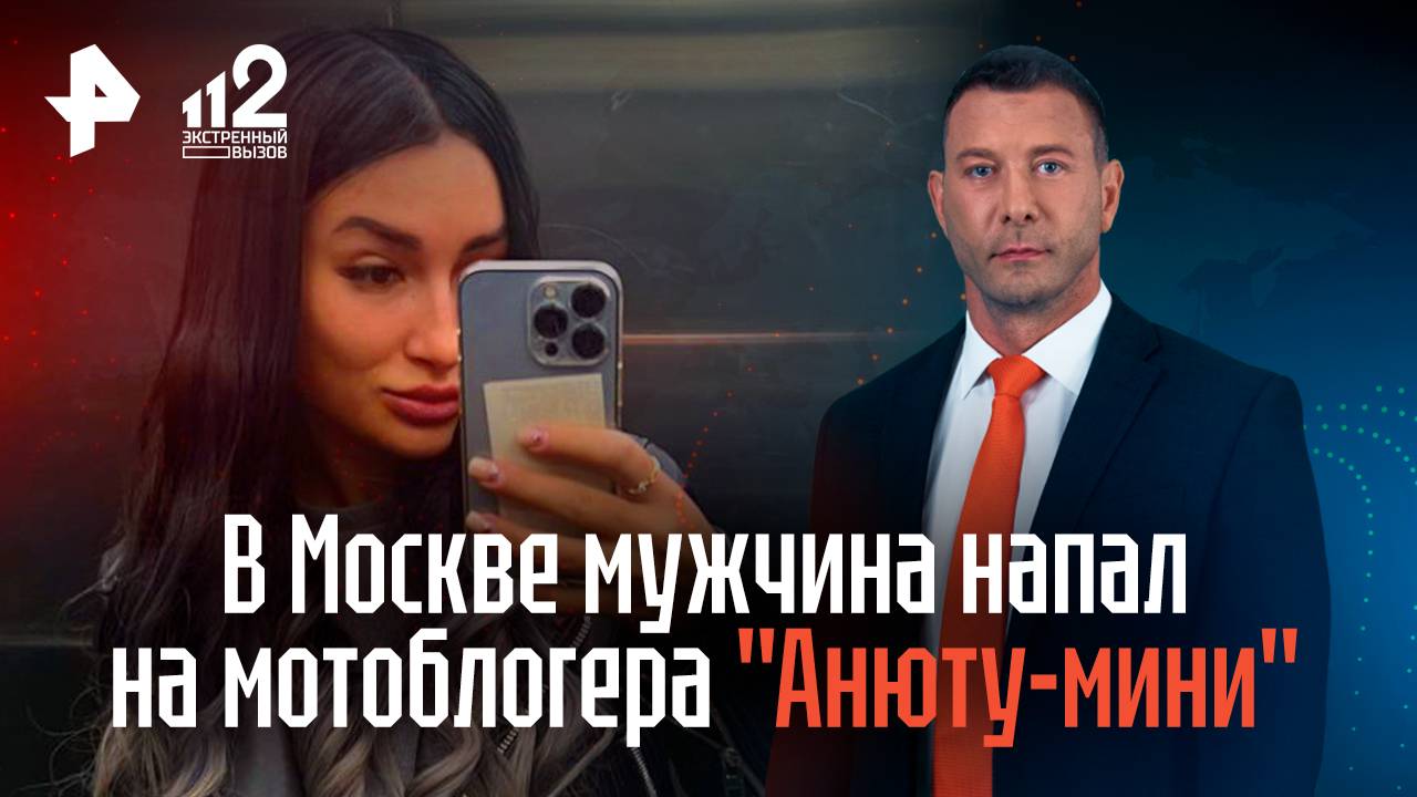 В Москве мужчина напал на мотоблогера "Анюту-мини"