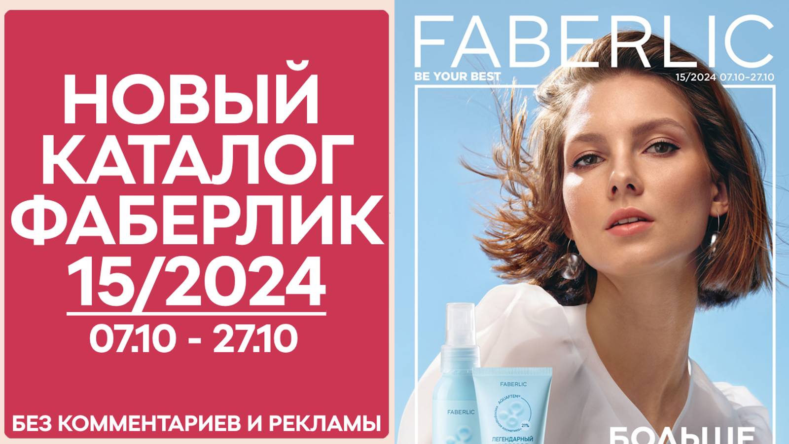 Каталог Фаберлик № 15/2024 — Обзор без рекламы и комментариев