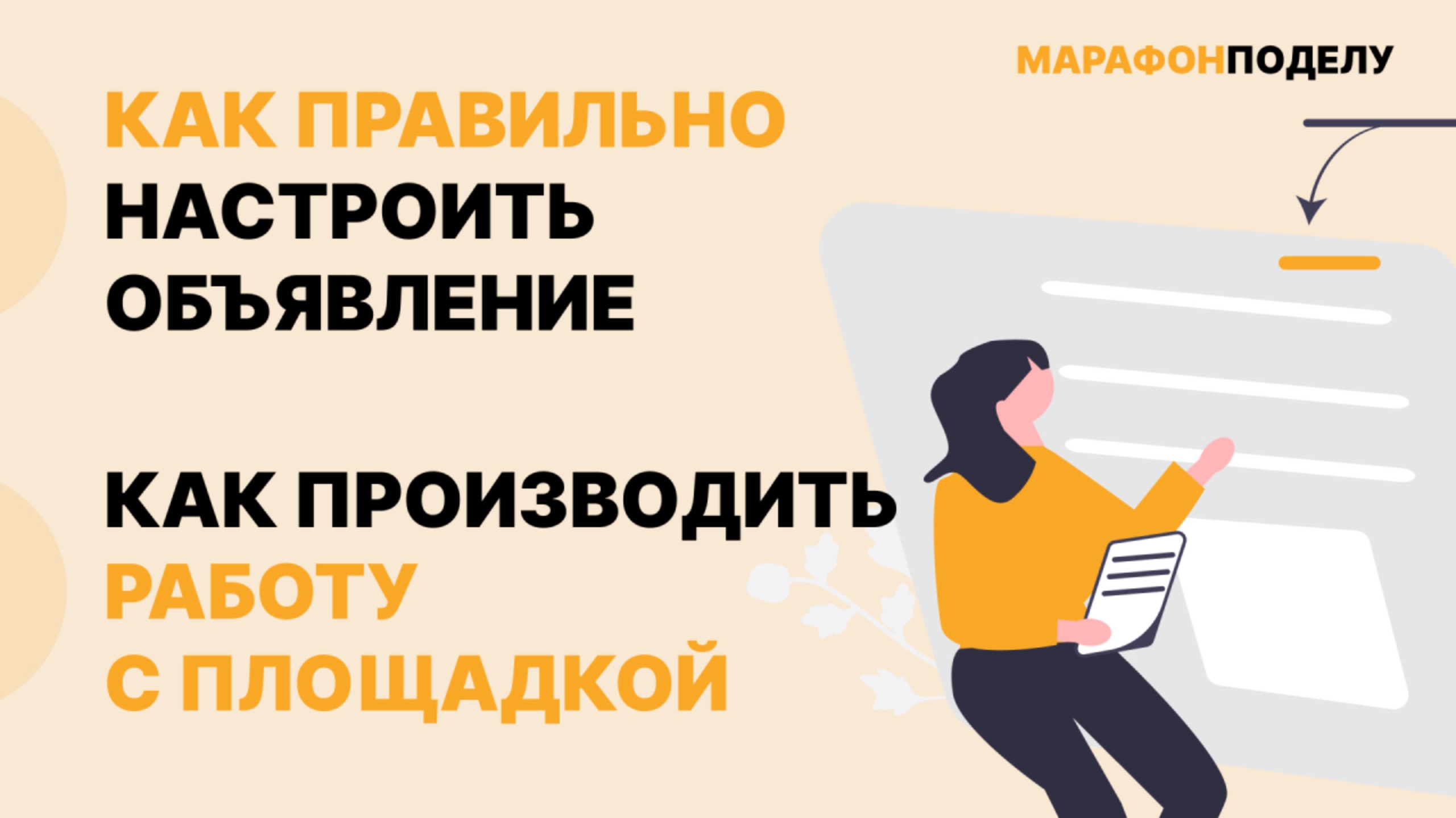 Как правильно настроить объявление