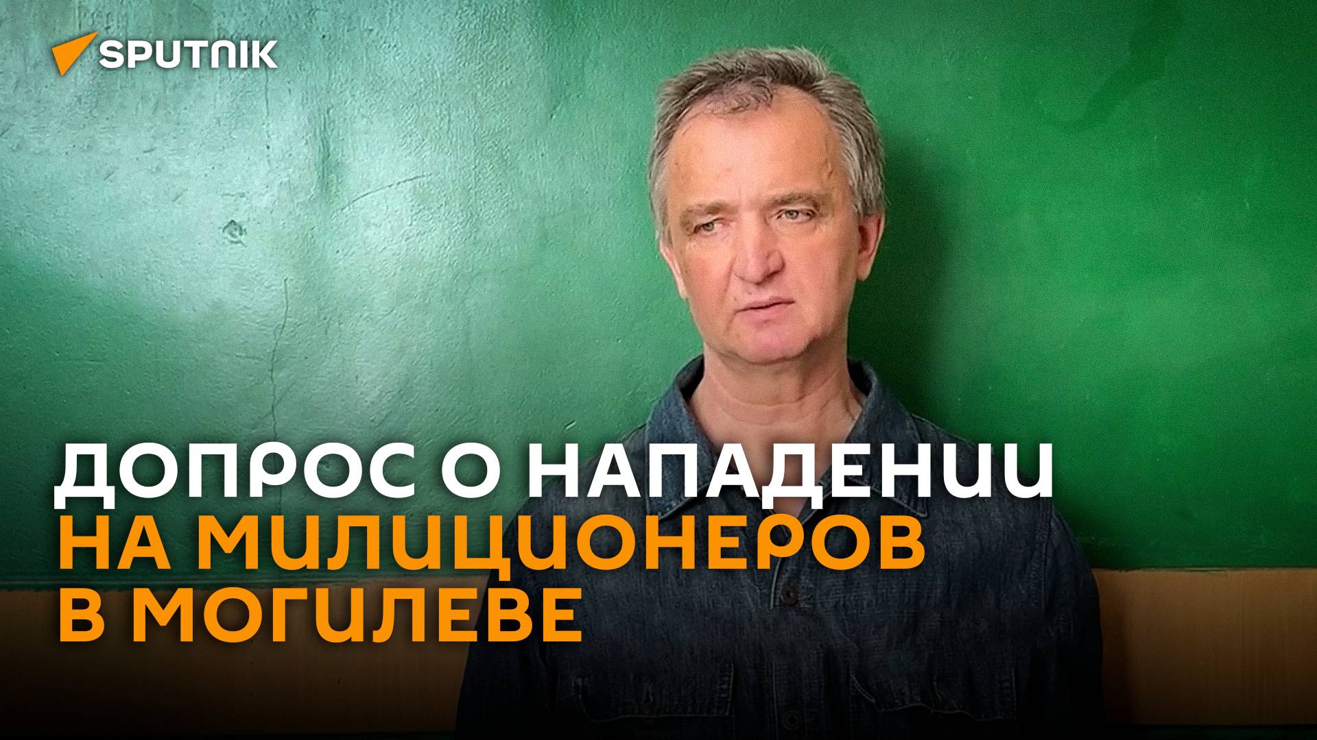 МВД показало видео допроса экстремиста, напавшего на милиционеров в Могилеве