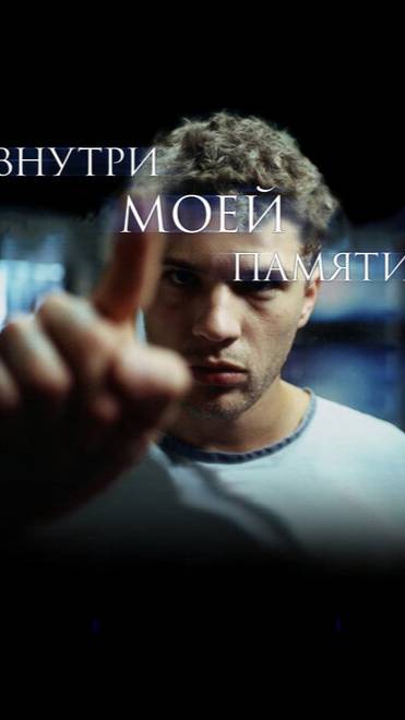 Внутри моей памяти (2003) UltraHD