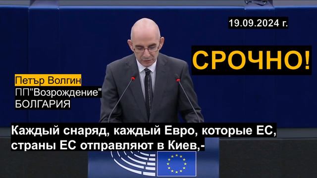 Запад НЕ ПОБЕДИТ Россию! - ПЕТЪР ВОЛГИН в Европарламенте. БОЛГАРИЯ!