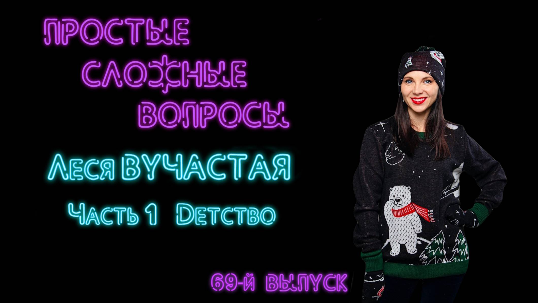 Простые сложные вопросы. 69-й выпуск. Леся Вучастая. Часть 1. Детство