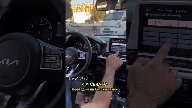 KIA CERATO Переводим на русский язык