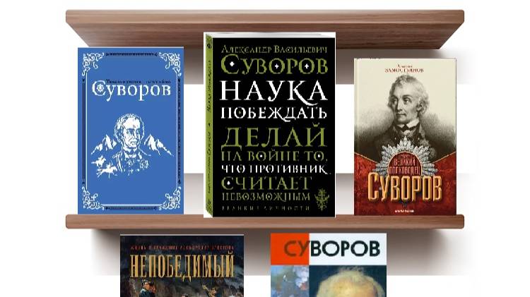 Обзор книг о Суворове