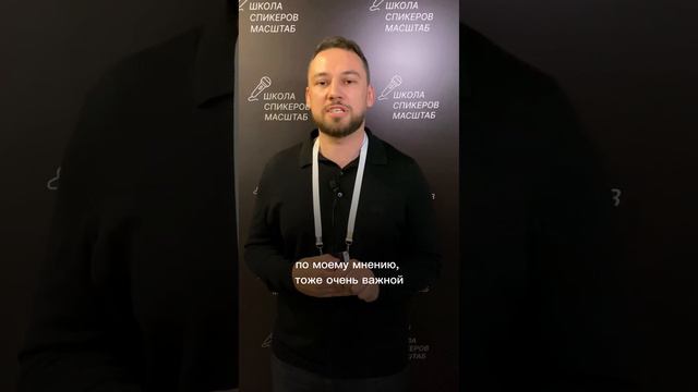 Дмитрий Миргород Отзыв о 3 потоке "Школы Спикеров" https://schoolspeakers.ru/