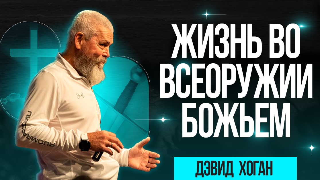 Девид Хоган. Жизнь во всеоружии Божьем. Покаяние босса картеля, исцеление с. Паркинсона, Альцгеймера