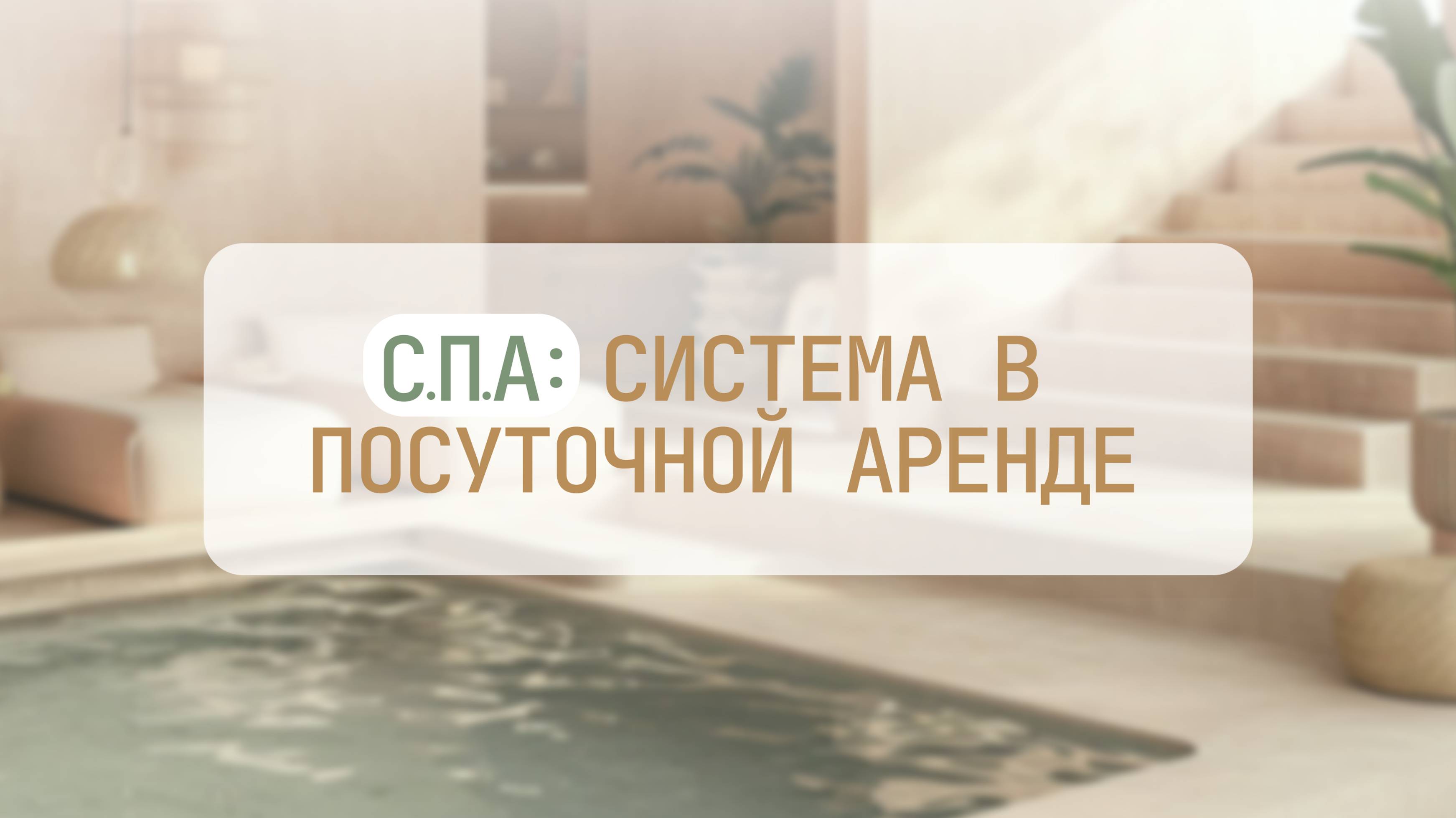 Видео про курс "С.П.А: Система в посуточной аренде"
