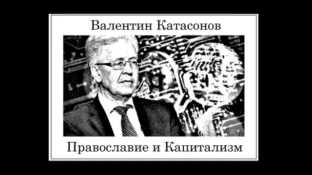 Катасонов - Православие и Капитализм