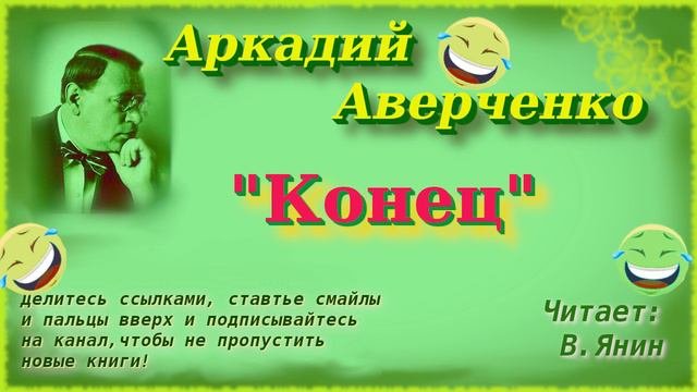 А.Аверченко "Конец"
