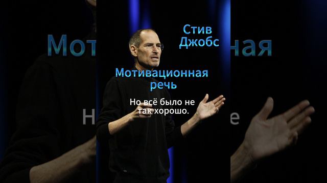 Стив Джобс Мотивационная речь