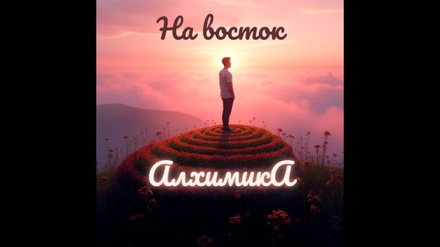 Премьера нашего студийного альбом - "На восток"