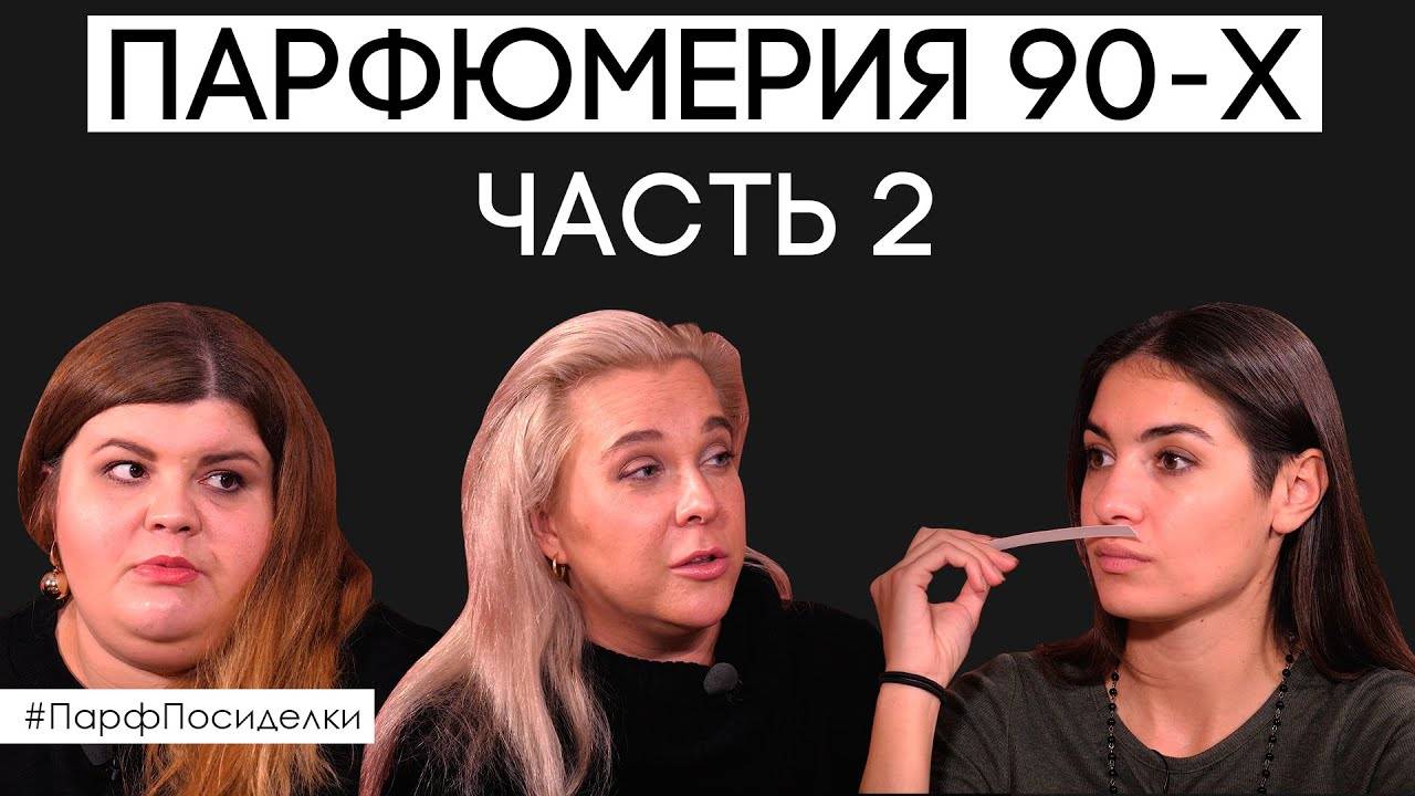 Парфюмерия 90-х годов. Время понтов: шик, блеск, дорого, богато | Парфпосиделки на Духи.рф