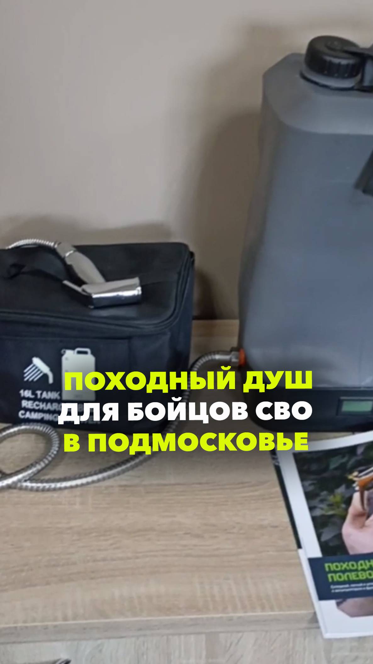 В Подмосковье разработали походный душ для российских военных на СВО