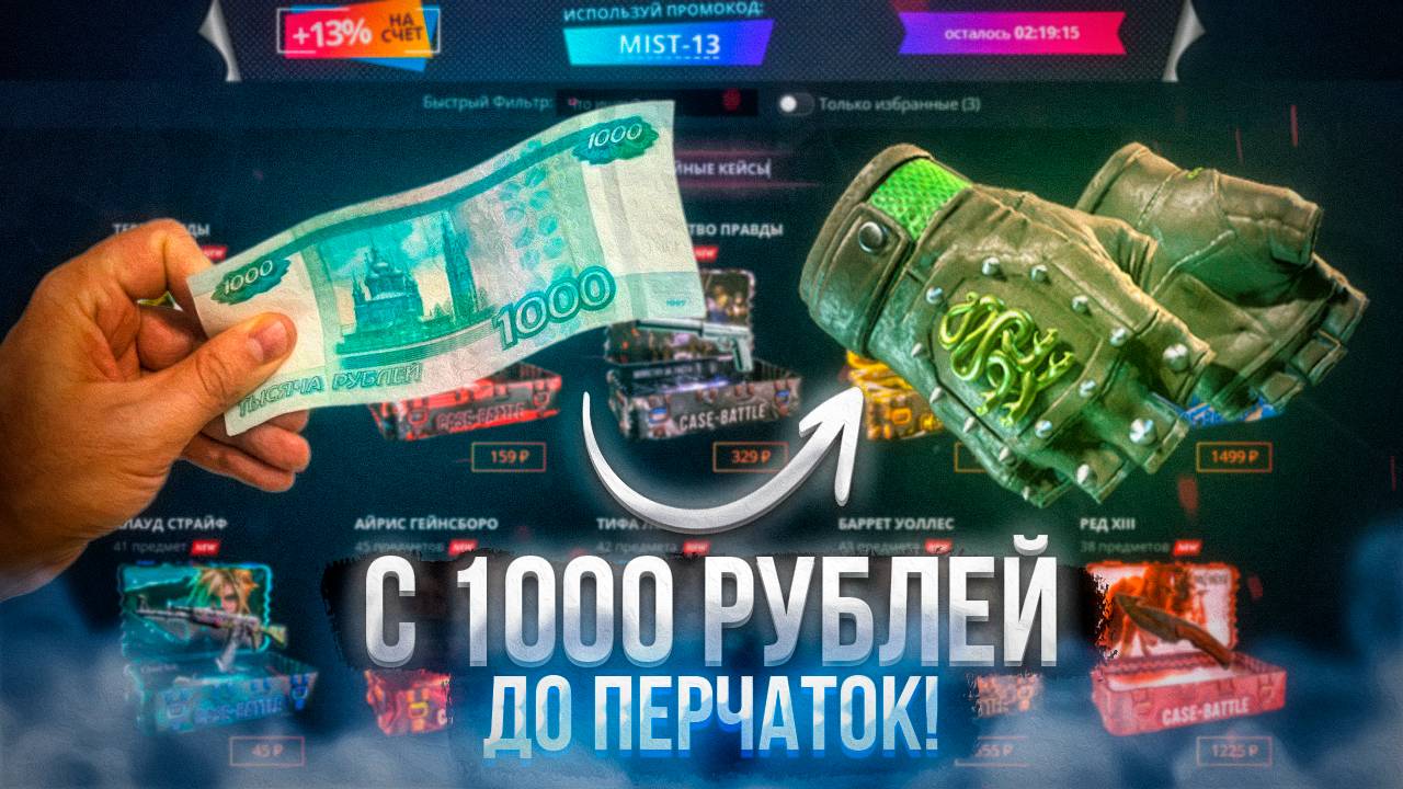 CASE-BATTLE C 1000р до ПЕРЧАТОК!КЕЙСБАТЛ ЖАРИТ! #кейсбатл #casebattle