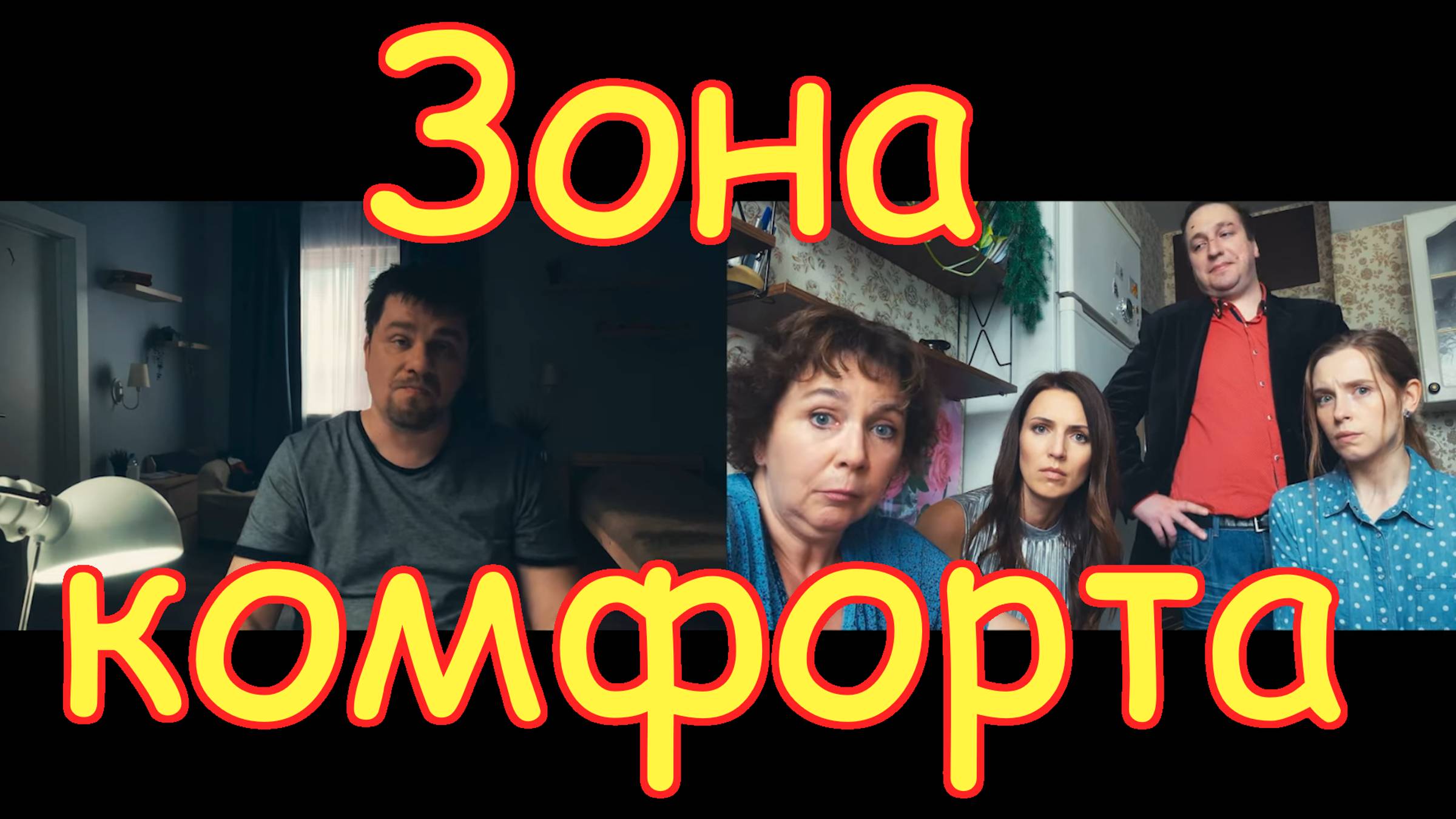 ЗОНА КОМФОРТА 1 сезон - все серии 2020