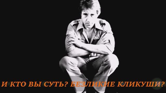 Валерий Горбачёв - И КТО ВЫ СУТЬ?