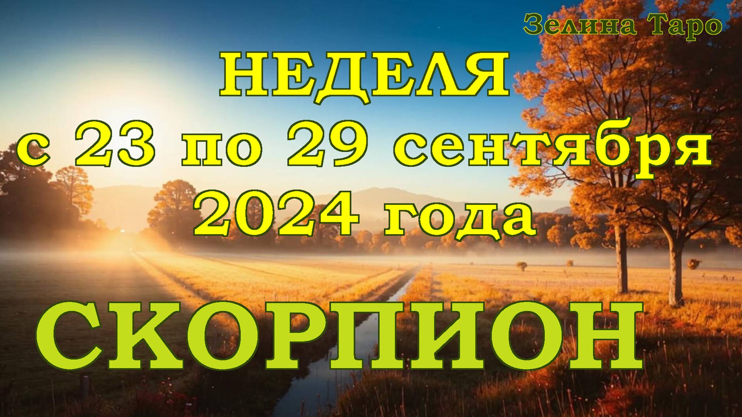 СКОРПИОН | ТАРО прогноз на неделю с 23 по 29 сентября 2024 года