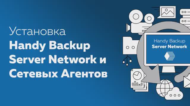 Установка Handy Backup Server Network и Сетевых Агентов