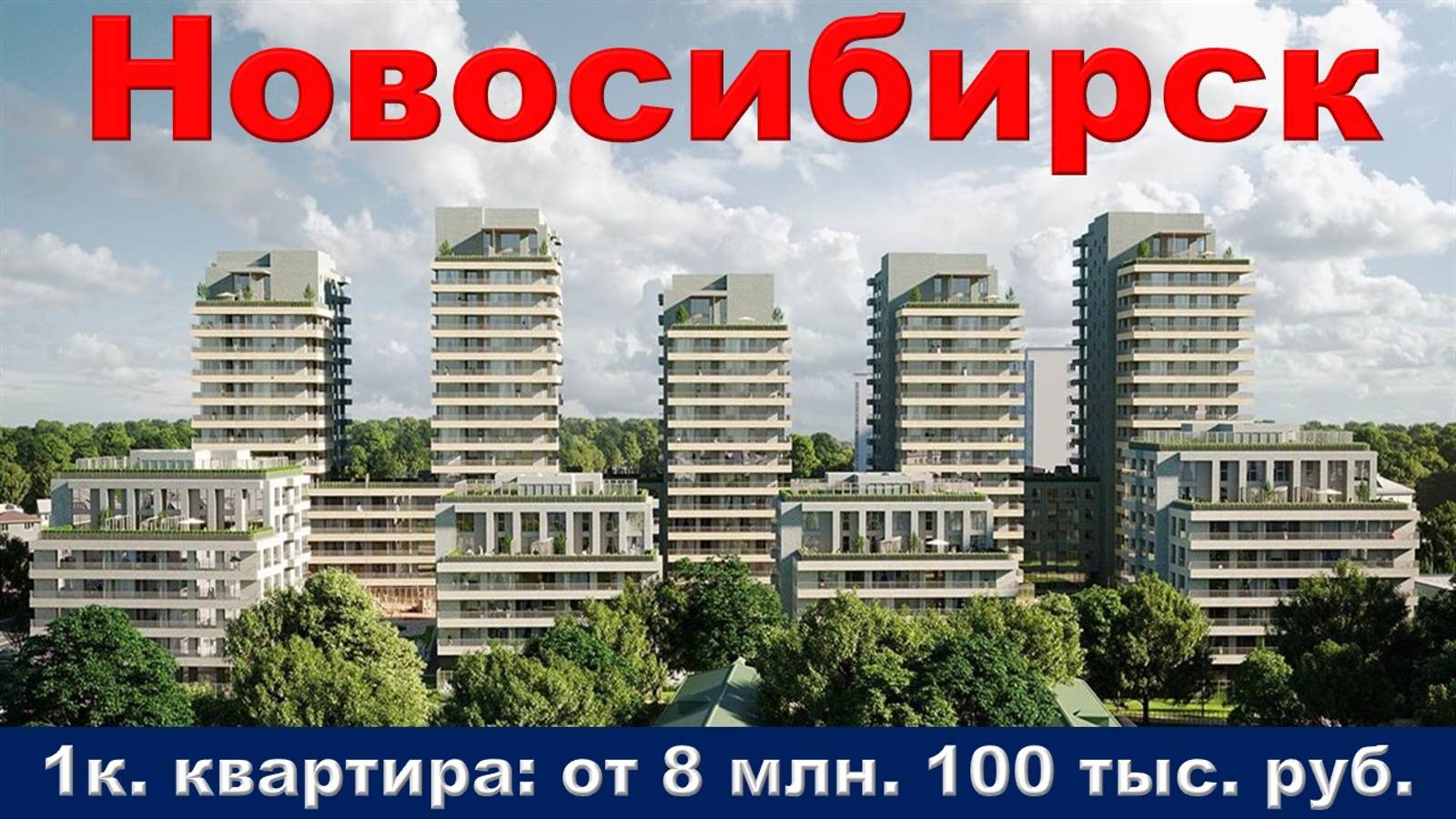 Новосибирск. 1к. квартира от 8 млн. 100 тыс. руб.