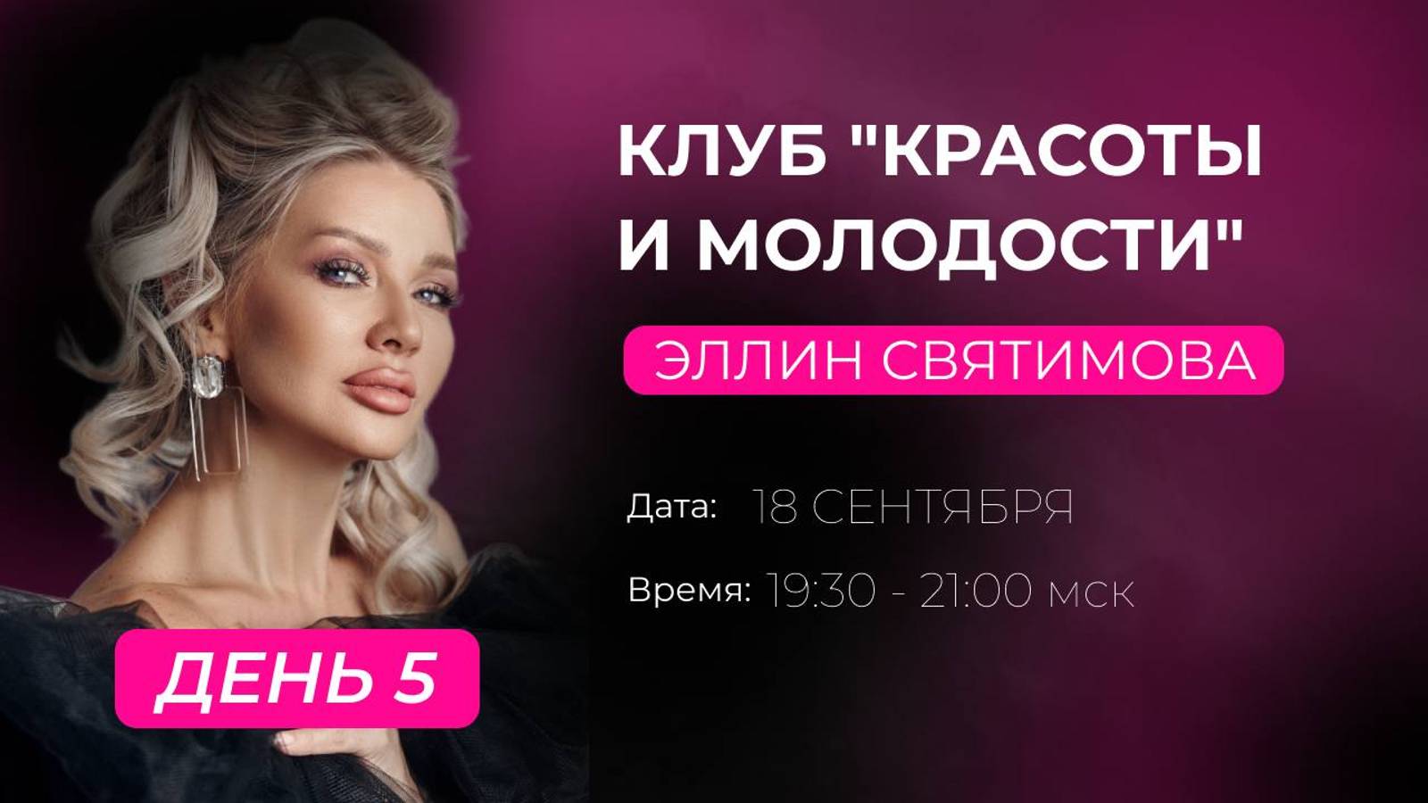 КЛУБ "КРАСОТЫ И МОЛОДОСТИ" ЭЛЛИН СВЯТИМОВОЙ | ДЕНЬ 5