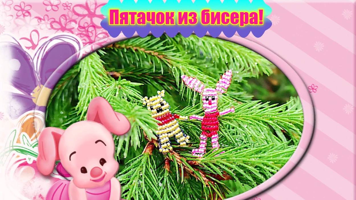 Пятачок из бисера. На канале есть вини и кролик.