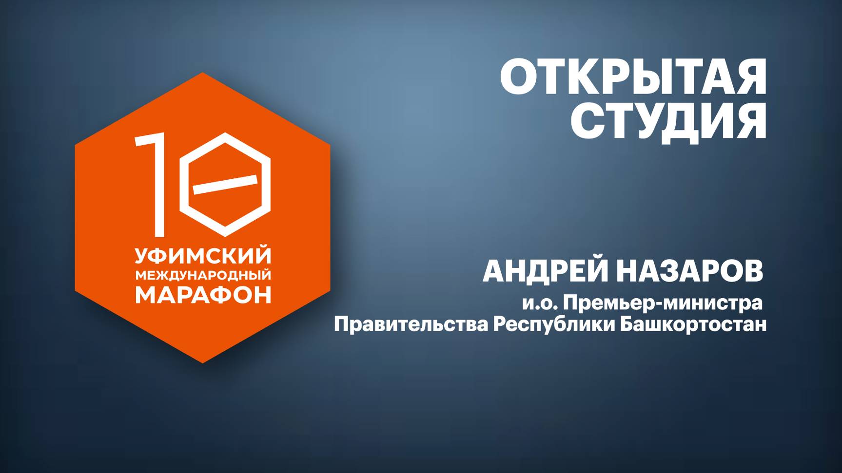 Открытая студия. Андрей Назаров, и.о. Премьер-министра Правительства Республики Башкортостан