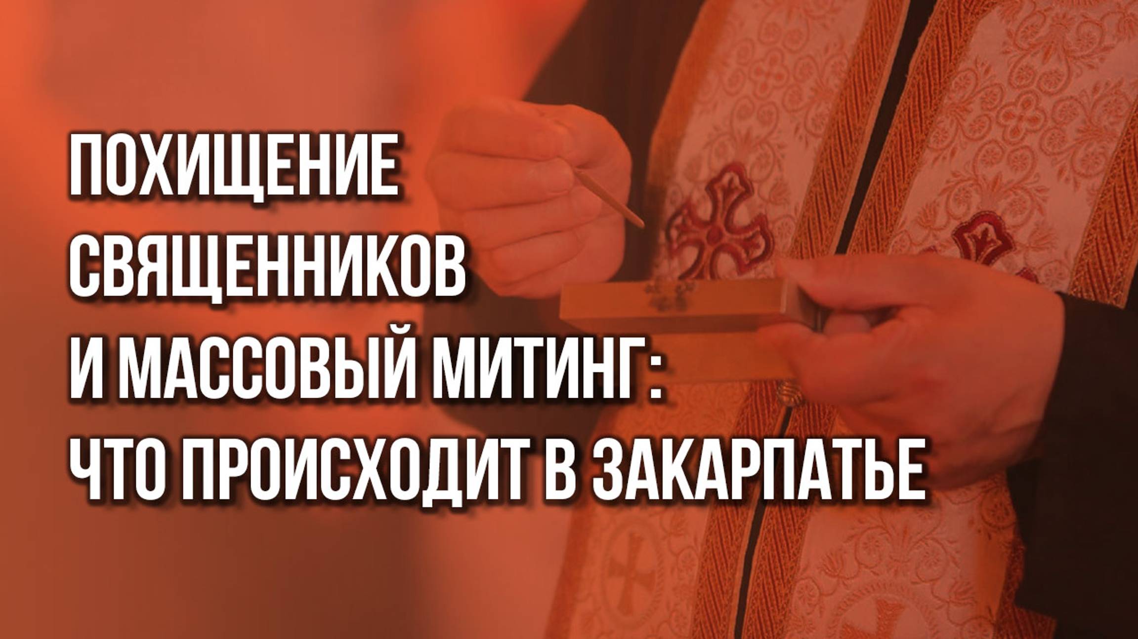 Жители Западной Украины пытаются освободить двух священников, которых захватили людоловы из ТЦК