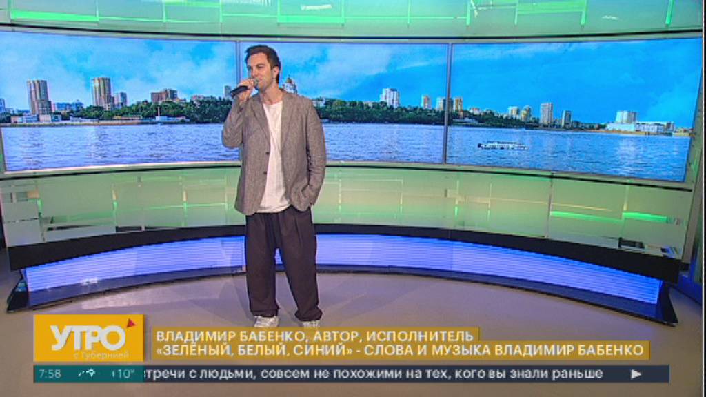 Песня. Владимир Бабенко - зеленый, белый, синий. Утро с Губернией. 23/09/2024. GuberniaTV