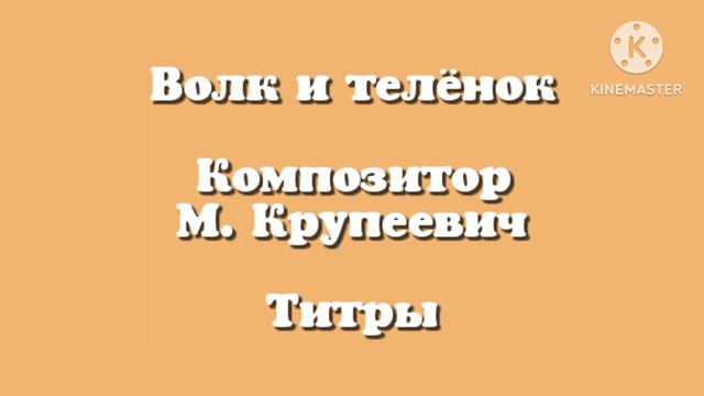 Волк и телёнок «Титры» музыка М. Крупеевич