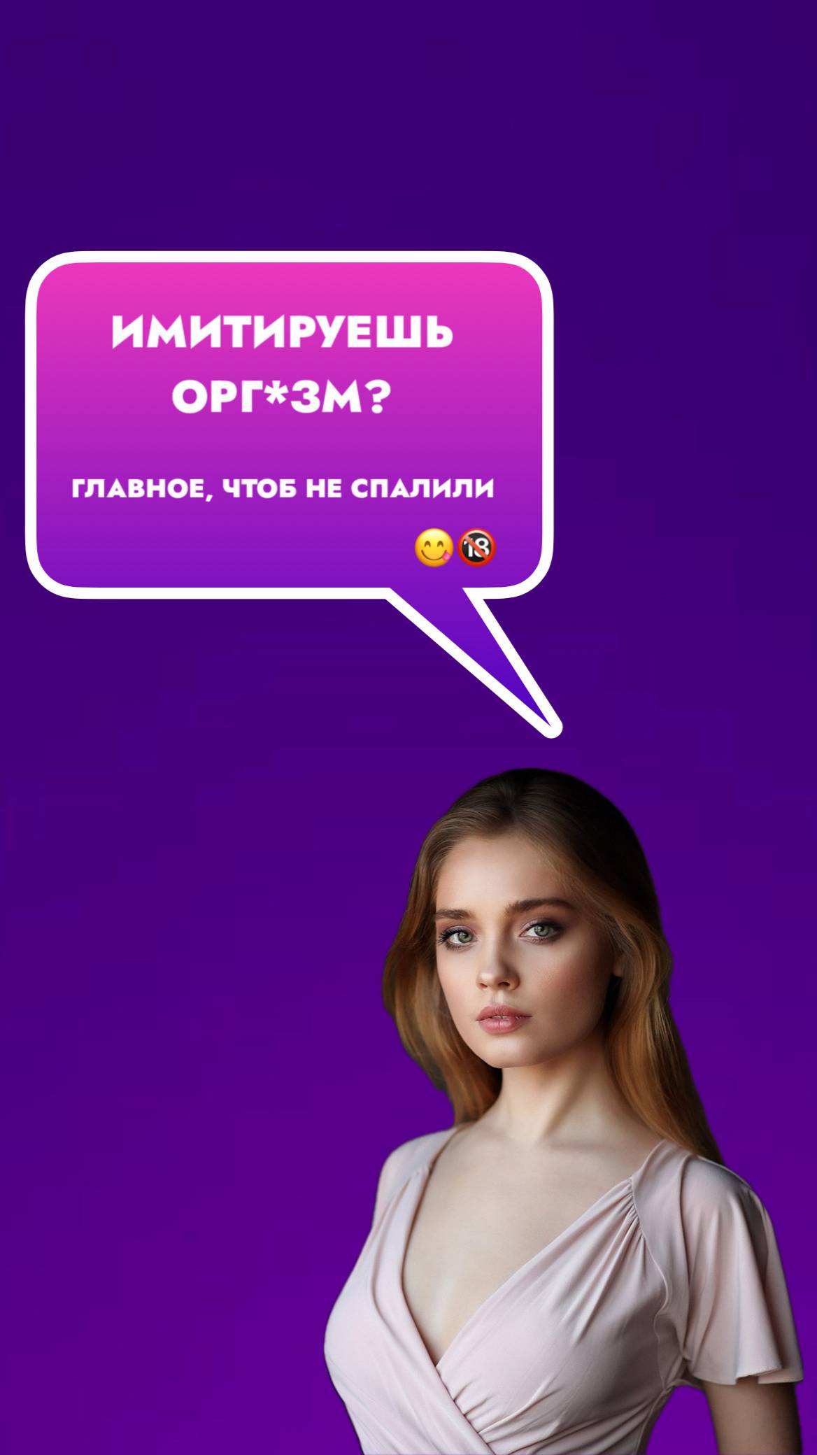 Имитируешь орг*зм?