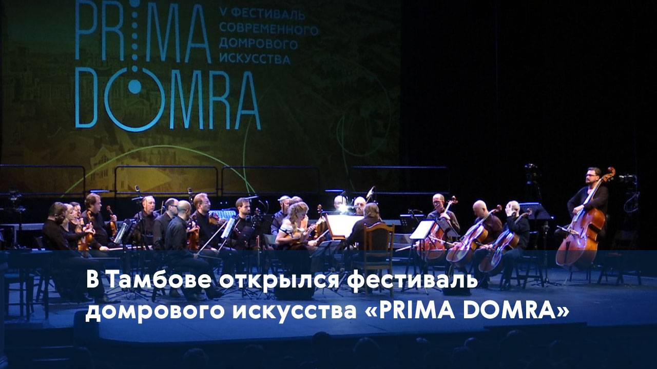 В Тамбове открылся фестиваль домрового искусства «PRIMA DOMRA»