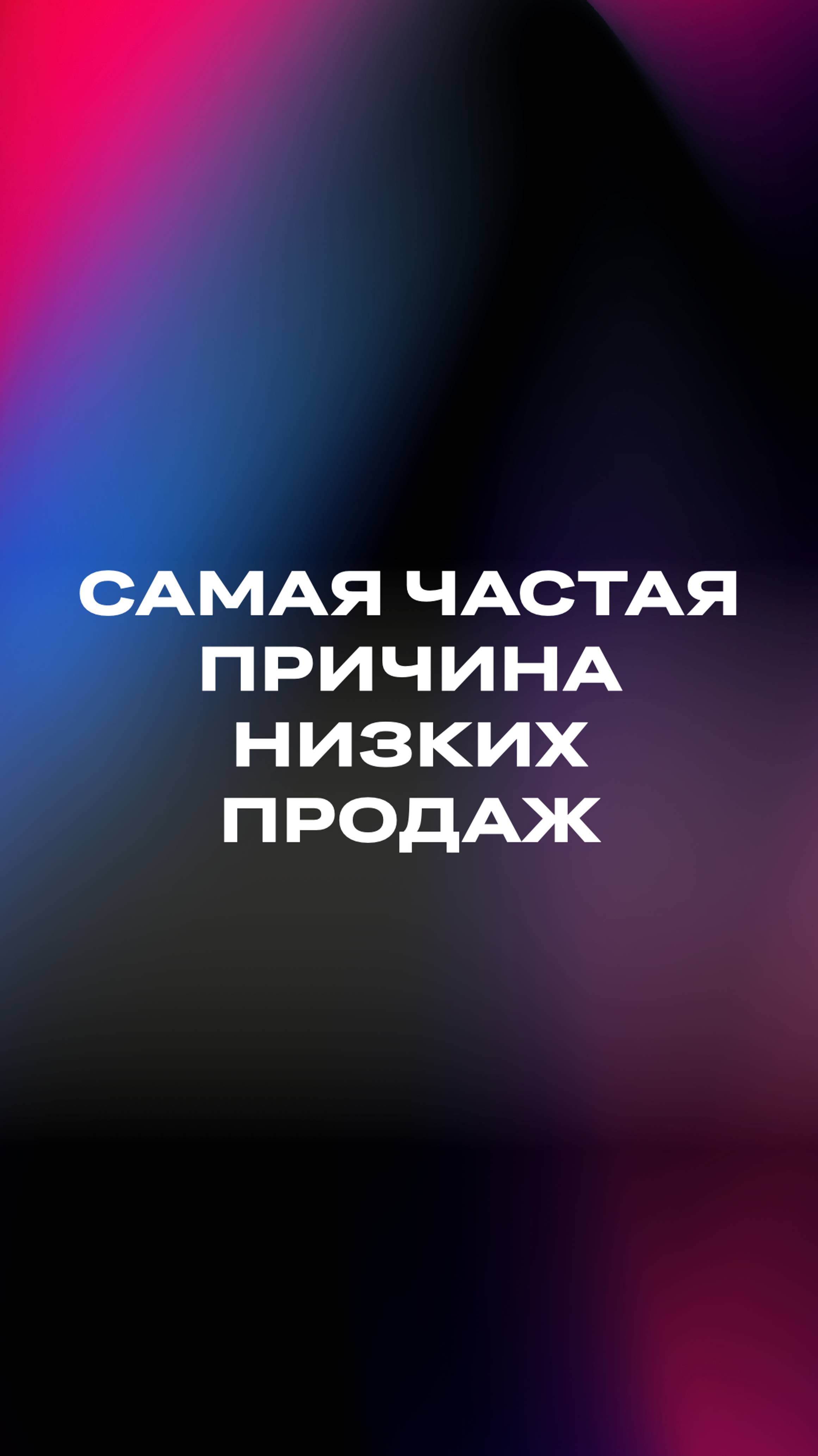 Самая частая причина низких продаж / Игорь Померанцев