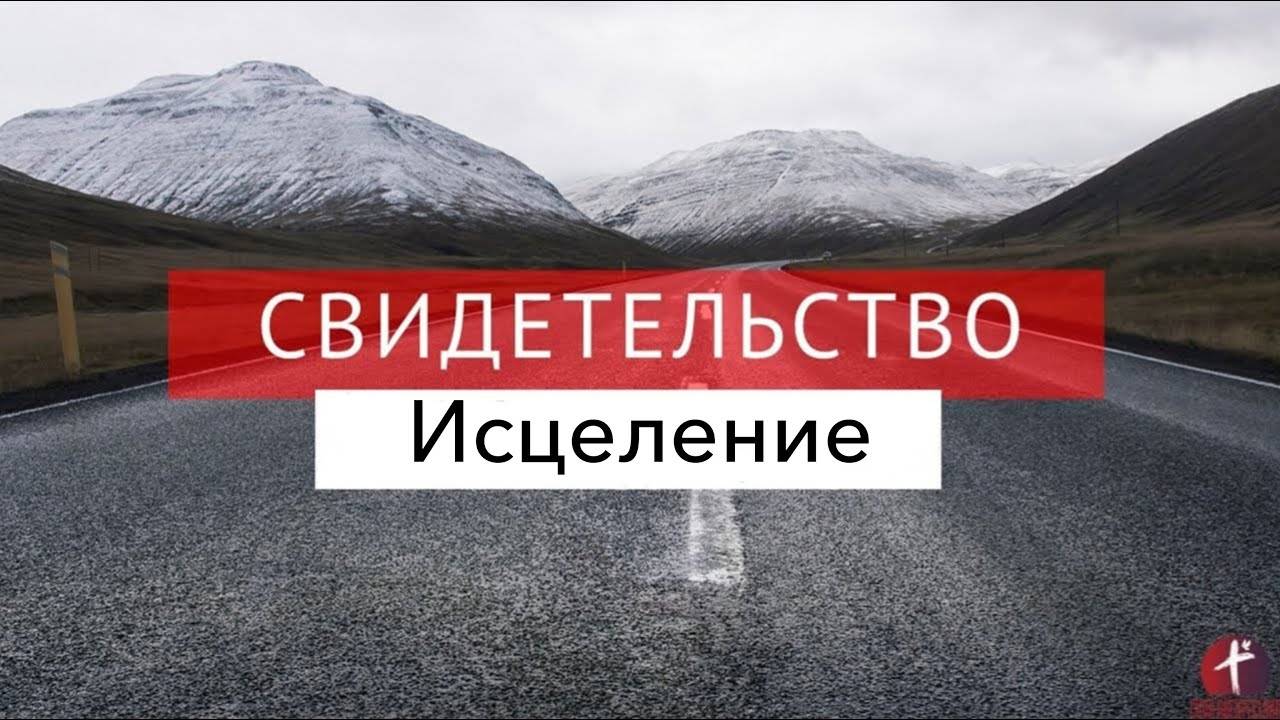 Свидетельство / Исцеление Татьяны