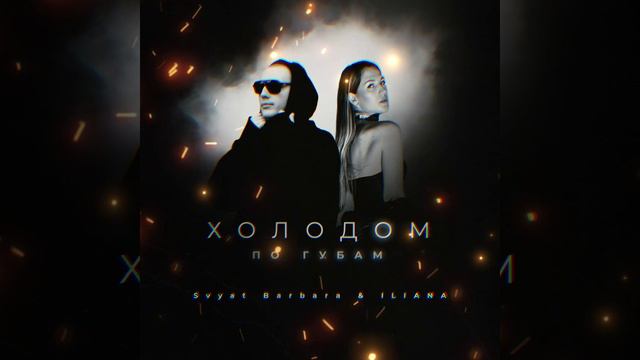 Svyat Barbara, ILIANA - Холодом по губам